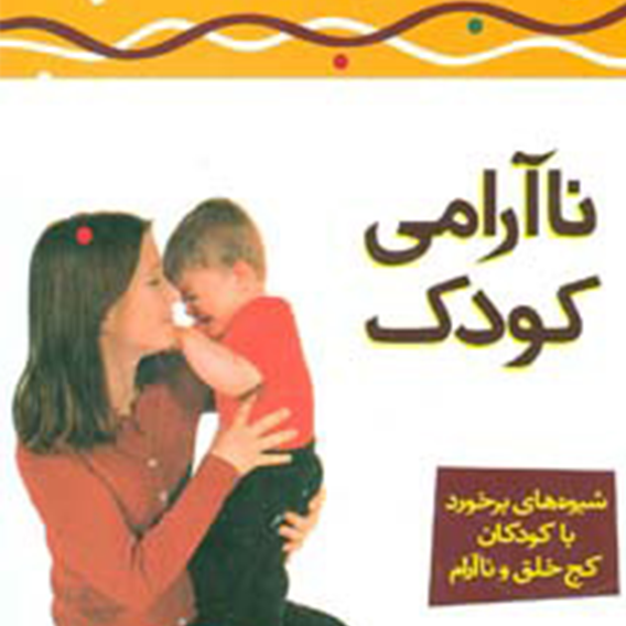 نا آرامی کودک_