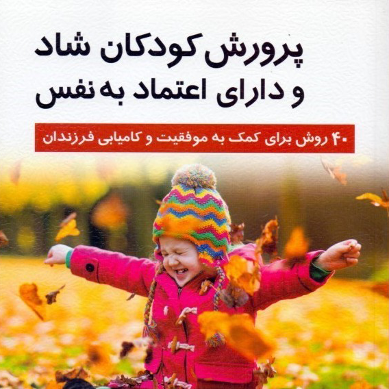 کتاب-پرورش-کودکان-شاد-و-دارای-اعتماد-به-نفس.۱png