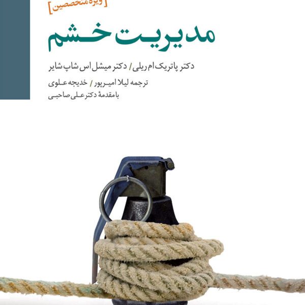 کتاب مدیریت خشم