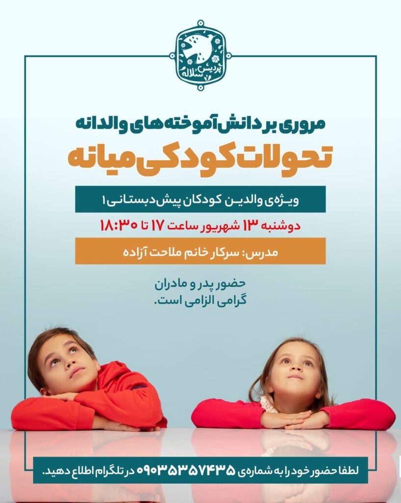 تحولات کودکی- میانه