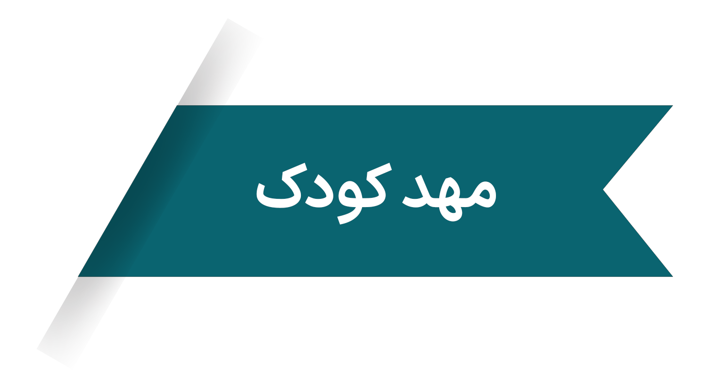 مهدکودک