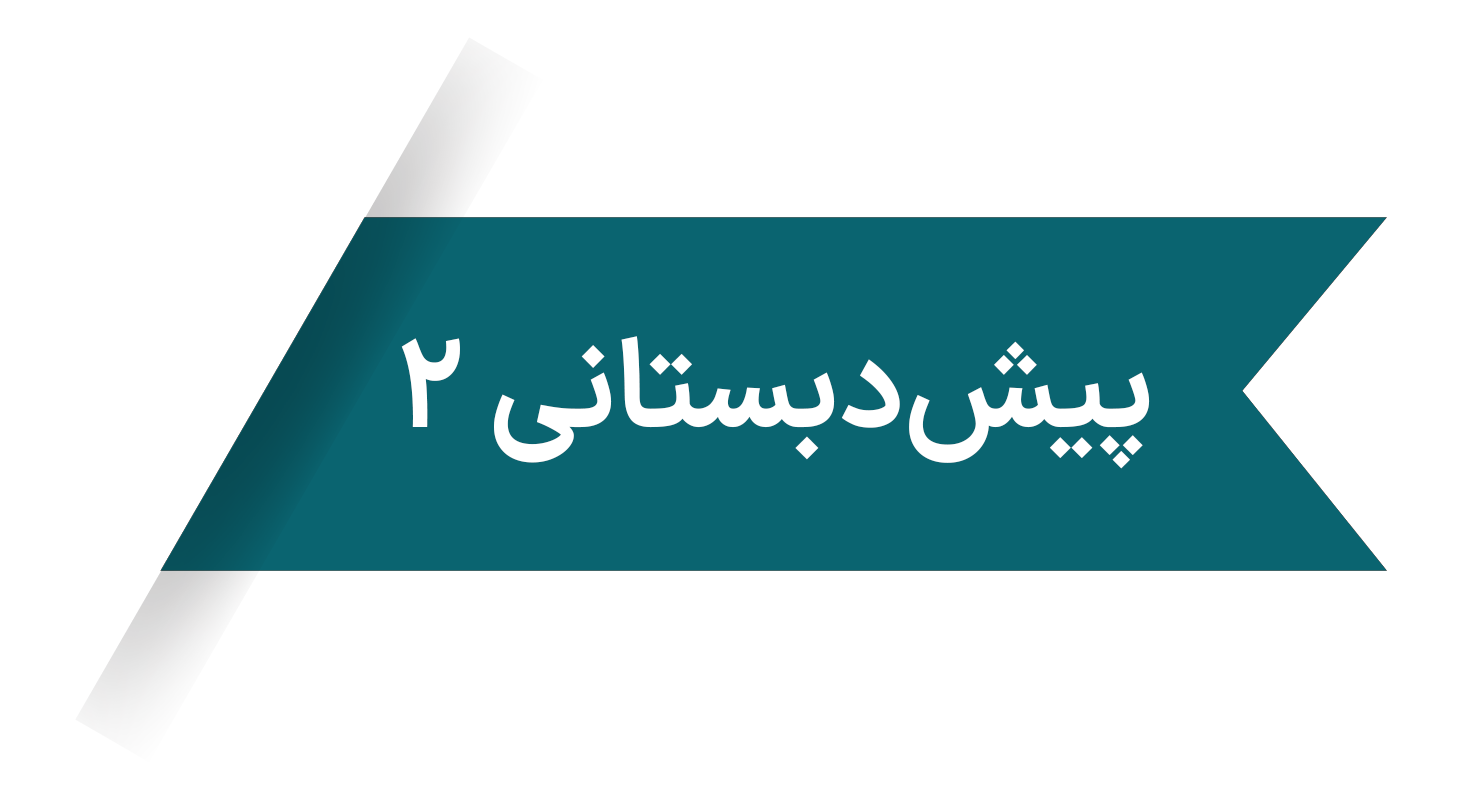 پیش دبستانی 2 پردیس سلاله