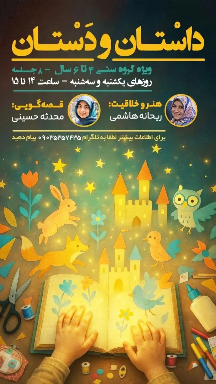 داستان و دستان