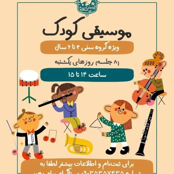 کلاس موسیقی کودکان