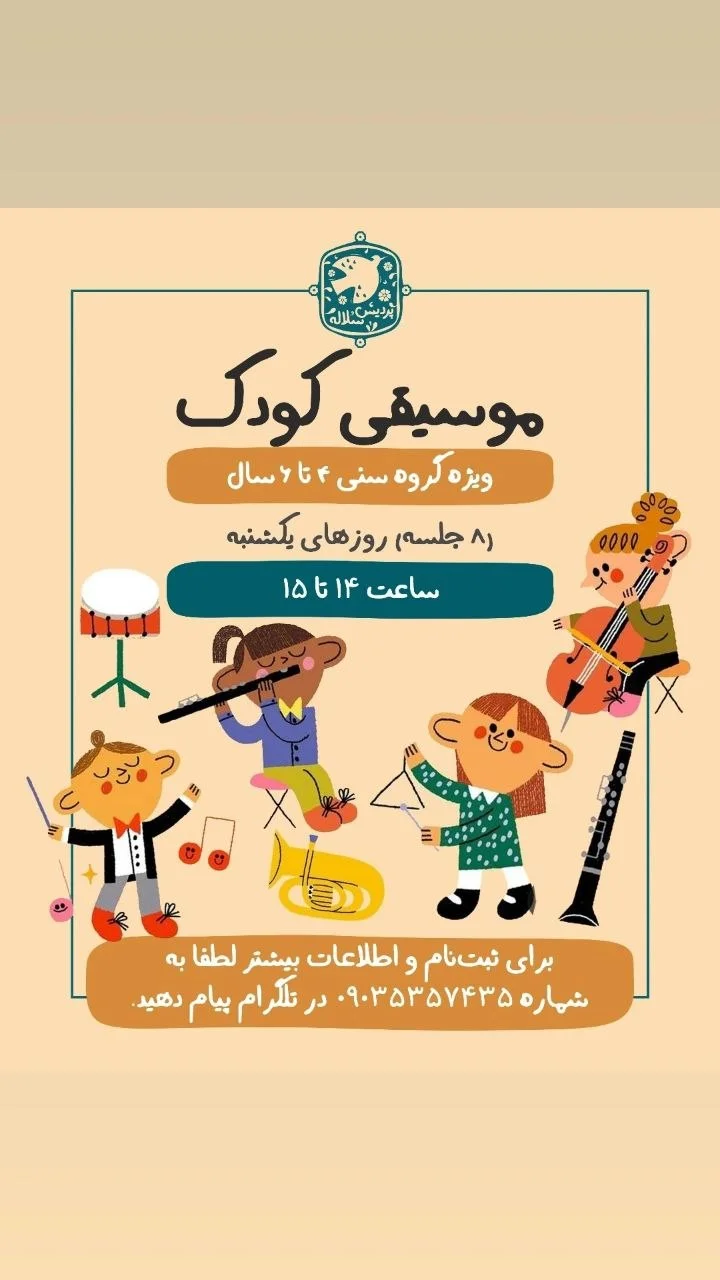 کلاس موسیقی کودکان