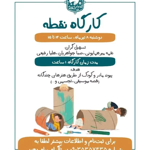 کارگاه نقطه