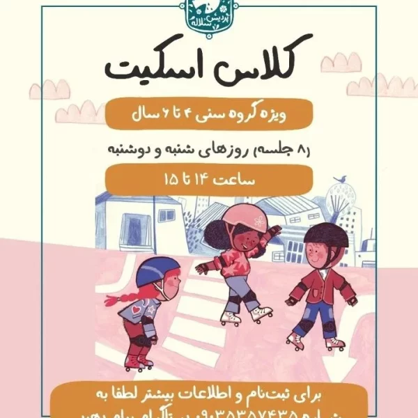 کلاس اسکیت