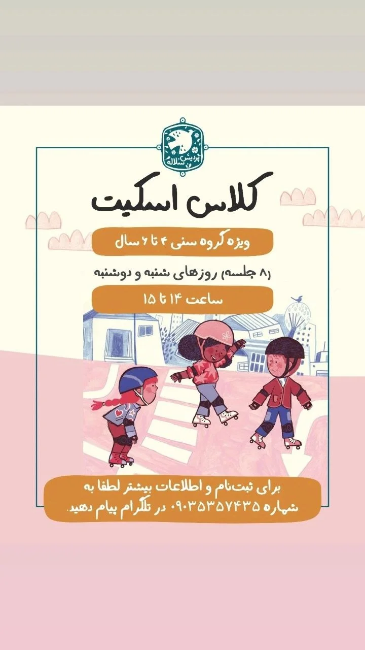 کلاس اسکیت