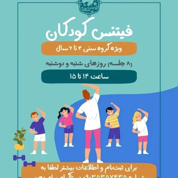 کلاس فیتنس کودکان