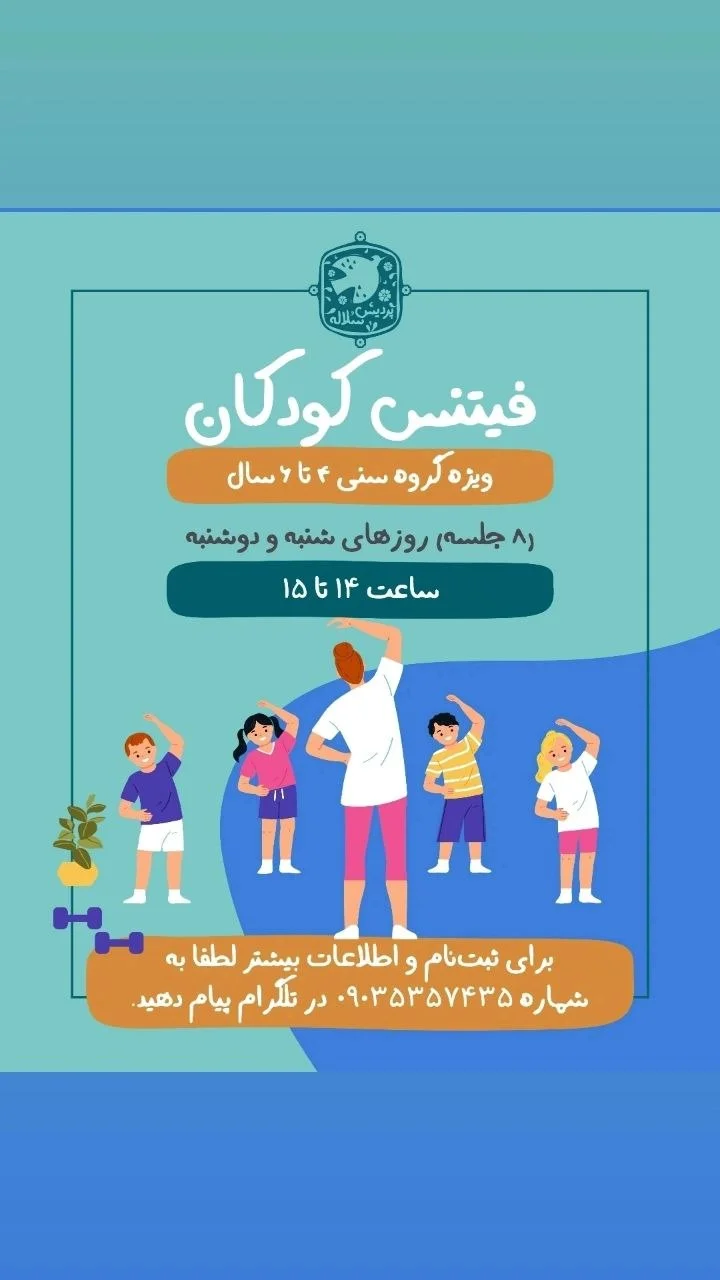 کلاس فیتنس کودکان